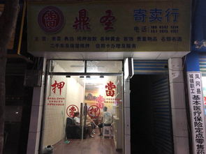 鼎圣寄賣行 鳳岡黃頁(yè)與城市聯(lián)盟中的專業(yè)寄賣服務(wù)引領(lǐng)者